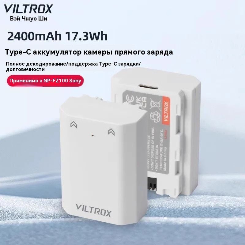 ViltroxзаряжаемаябатареяNP-FZ1002400mAh(интерфейсType-C)батарея