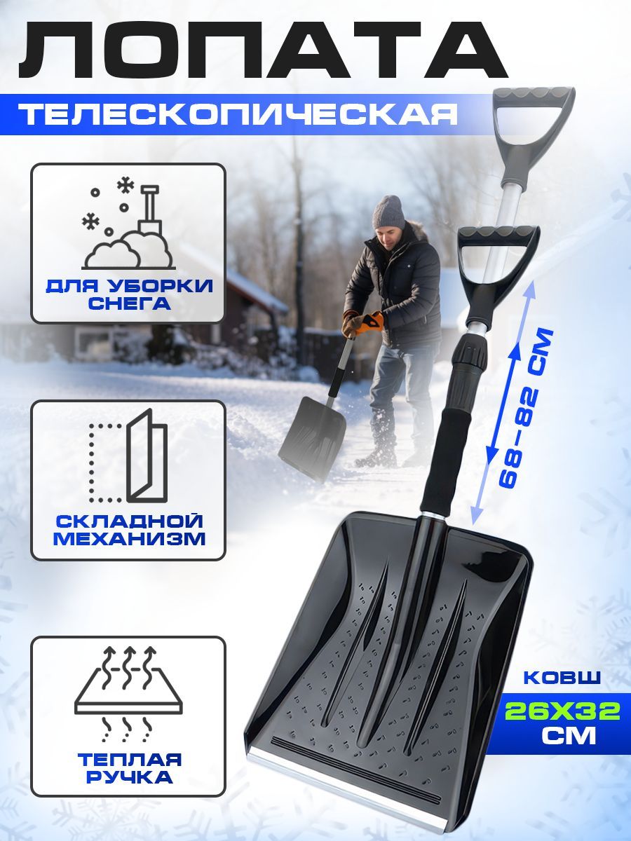 Лопата для снега телескопическая 68-82 см