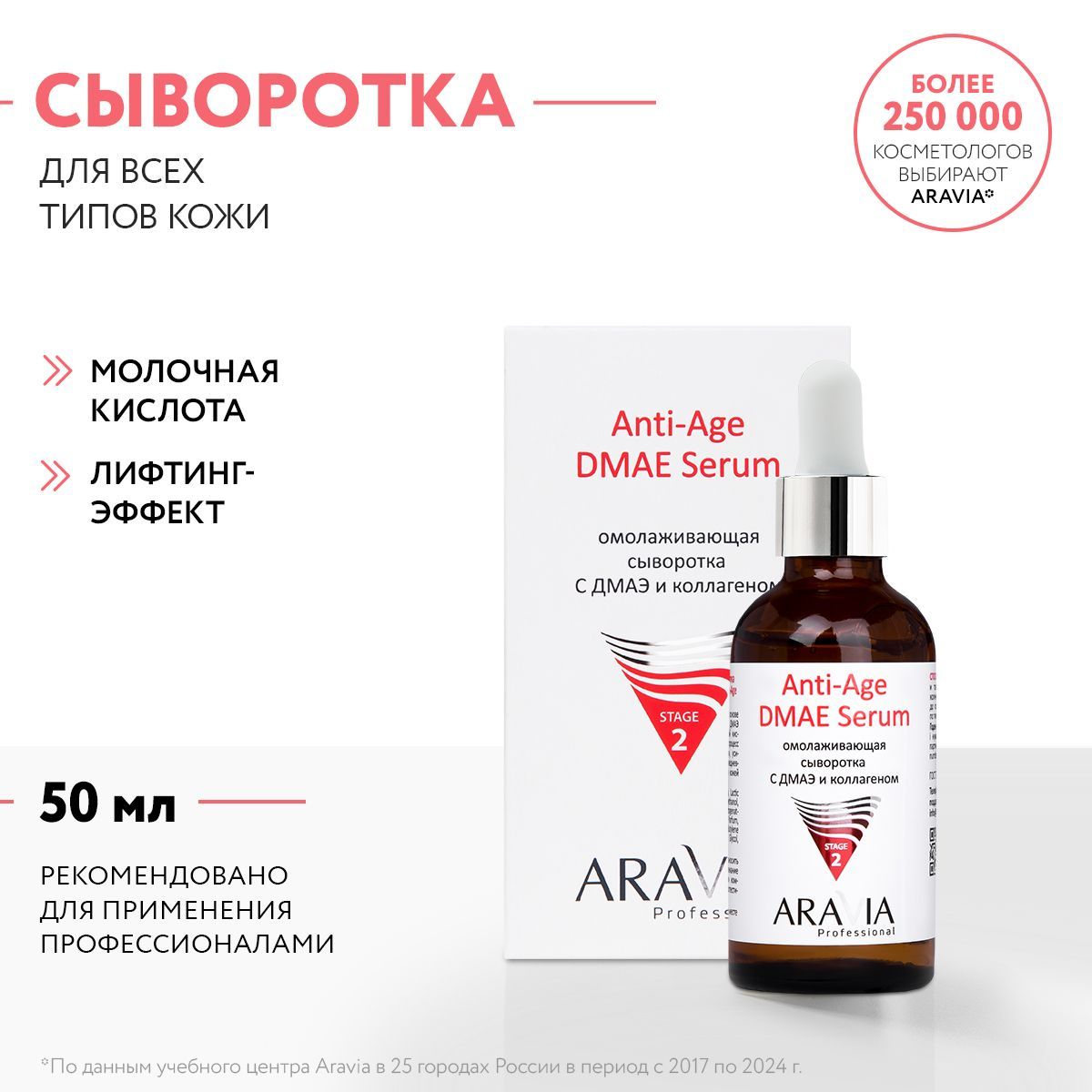 ARAVIAProfessionalОмолаживающаясывороткасДМАЭиколлагеномAnti-AgeDMAESerum,50мл