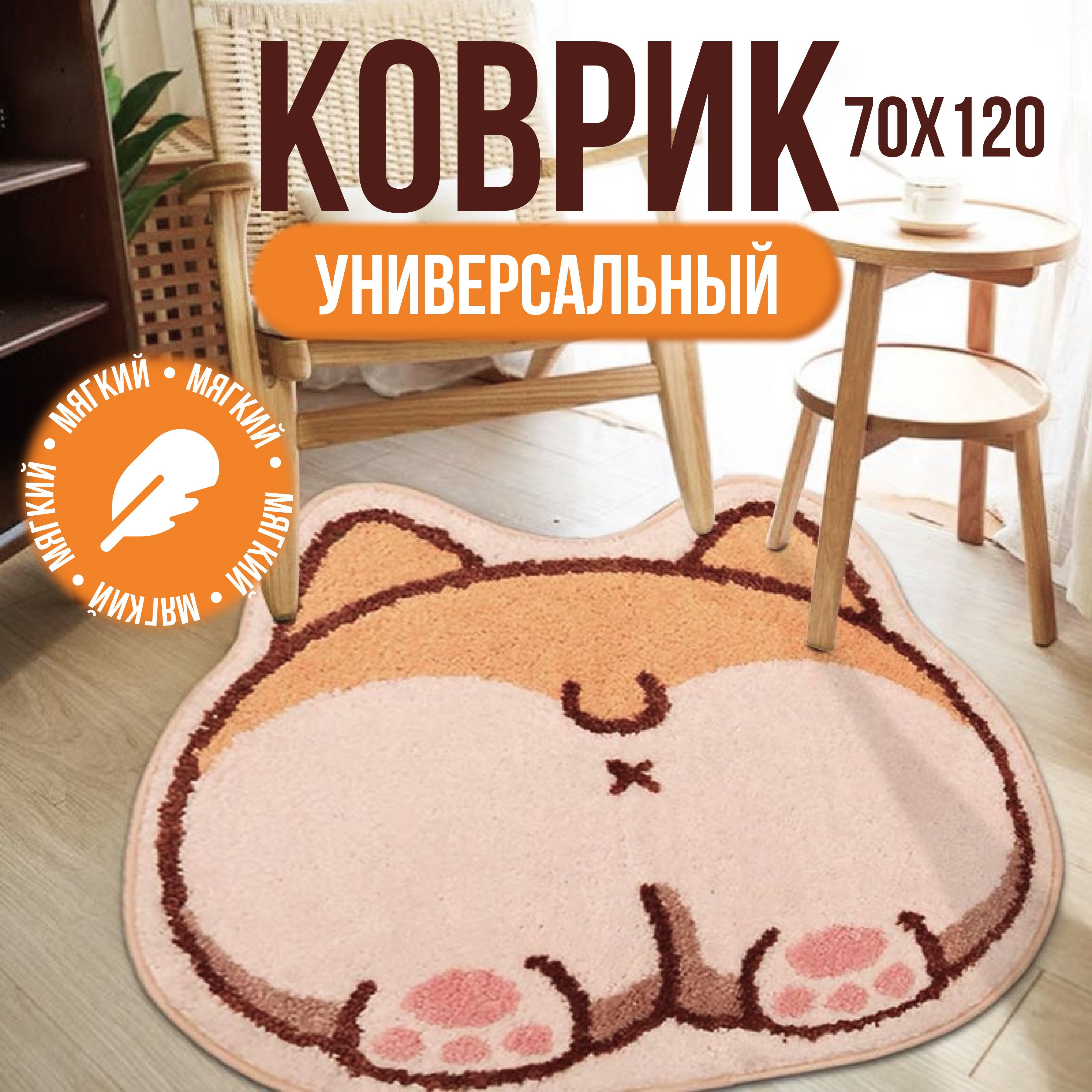 Коврик комнатный прикроватный корги, собака 70х120 см