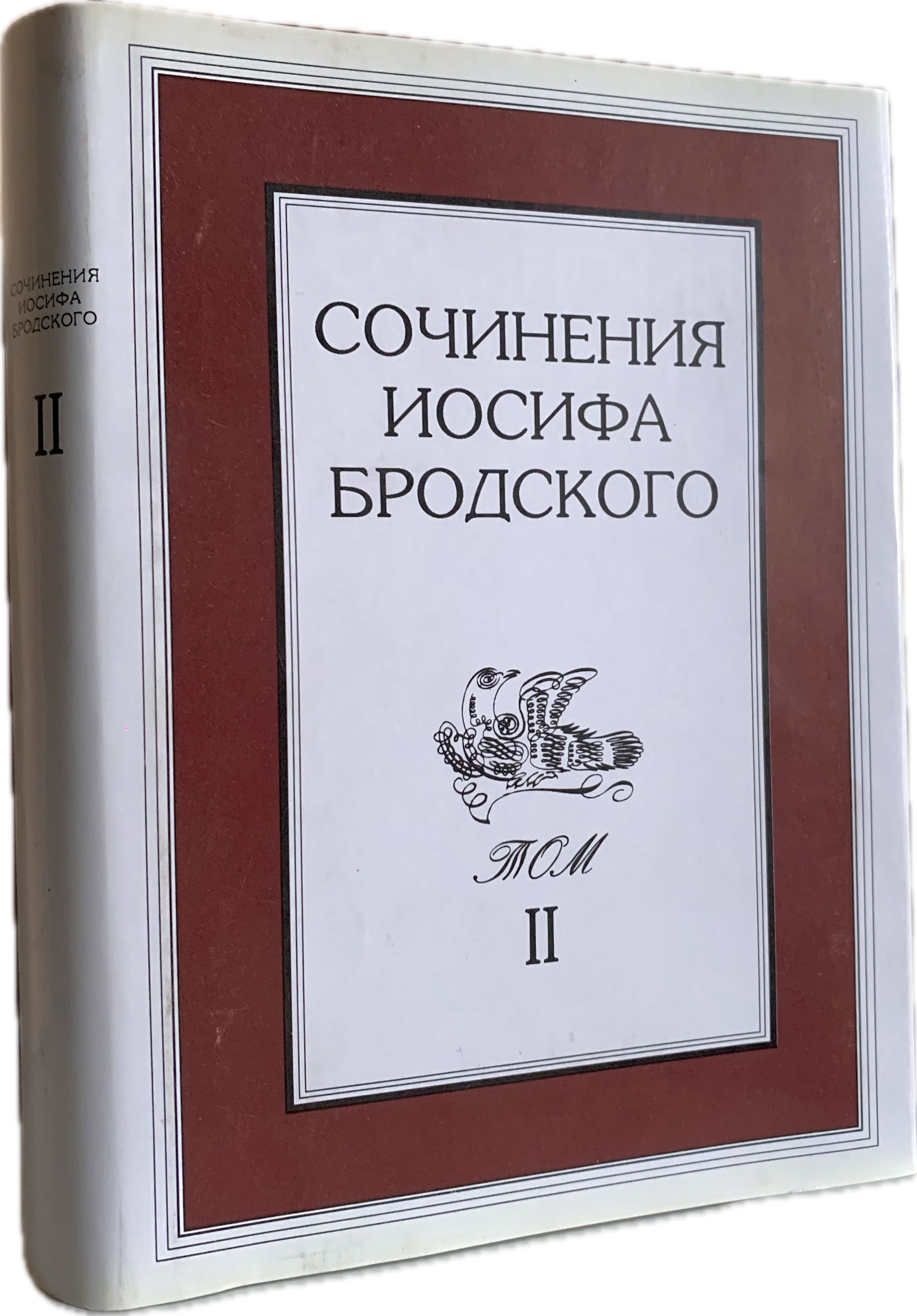 Сочинения Иосифа Бродского. Том II (первое издание) | Бродский Иосиф Александрович, Комаров Геннадий Федорович