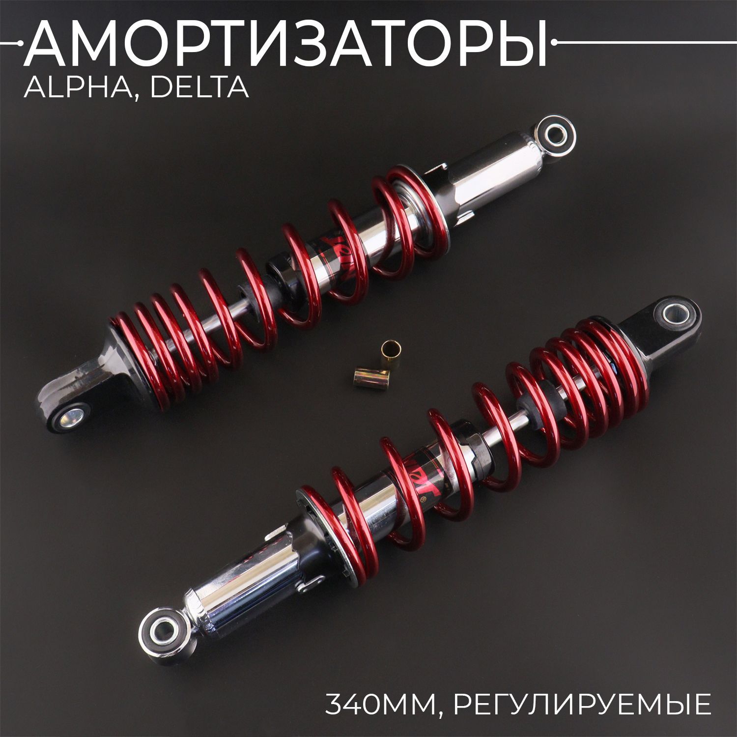 Амортизаторы (пара) Alpha, Delta 340 mm, регулируемые, "NDT" (красный)