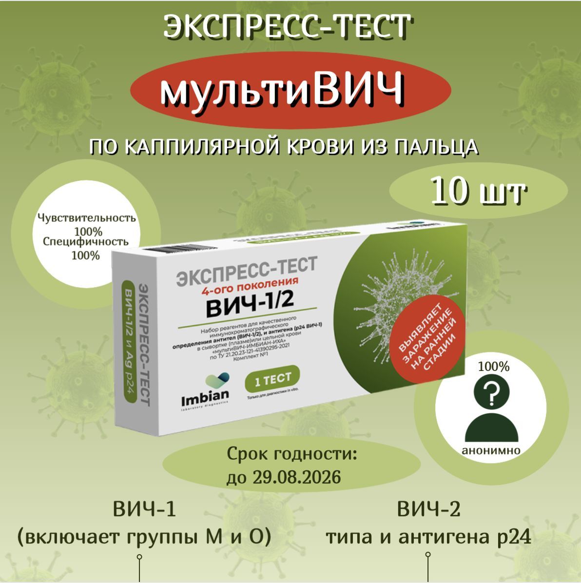 Экспресс-тест ( 10 комплектов) на мультиВИЧ по капиллярной крови из пальца