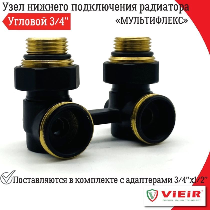 Узел нижнего подключения радиатора угловой 3/4'' VIEIR (с ниппелем 1/2-3/4) Мультифлекс, черный