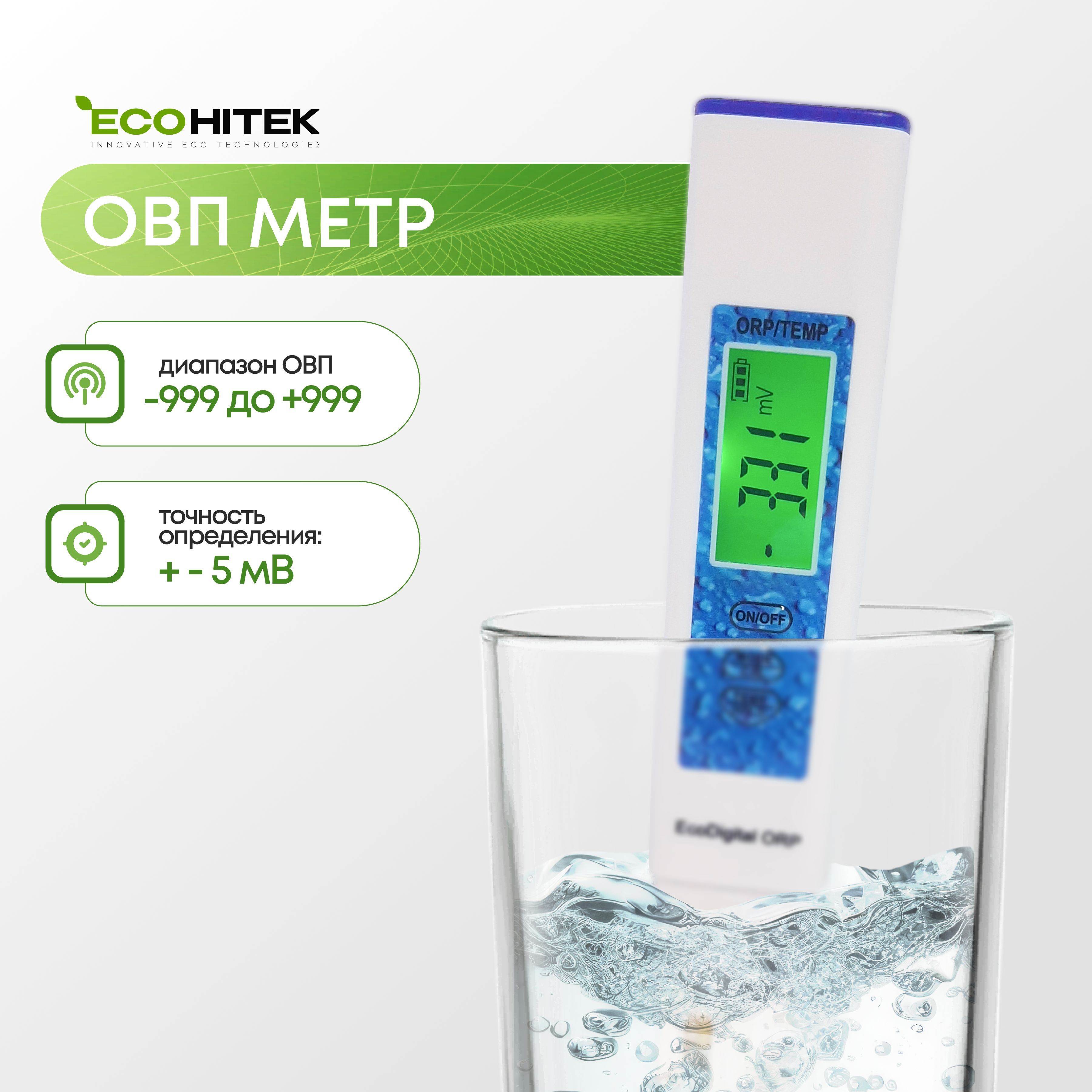 ОВПметрдляводыEcoDigitalцифровойEcoHitek.