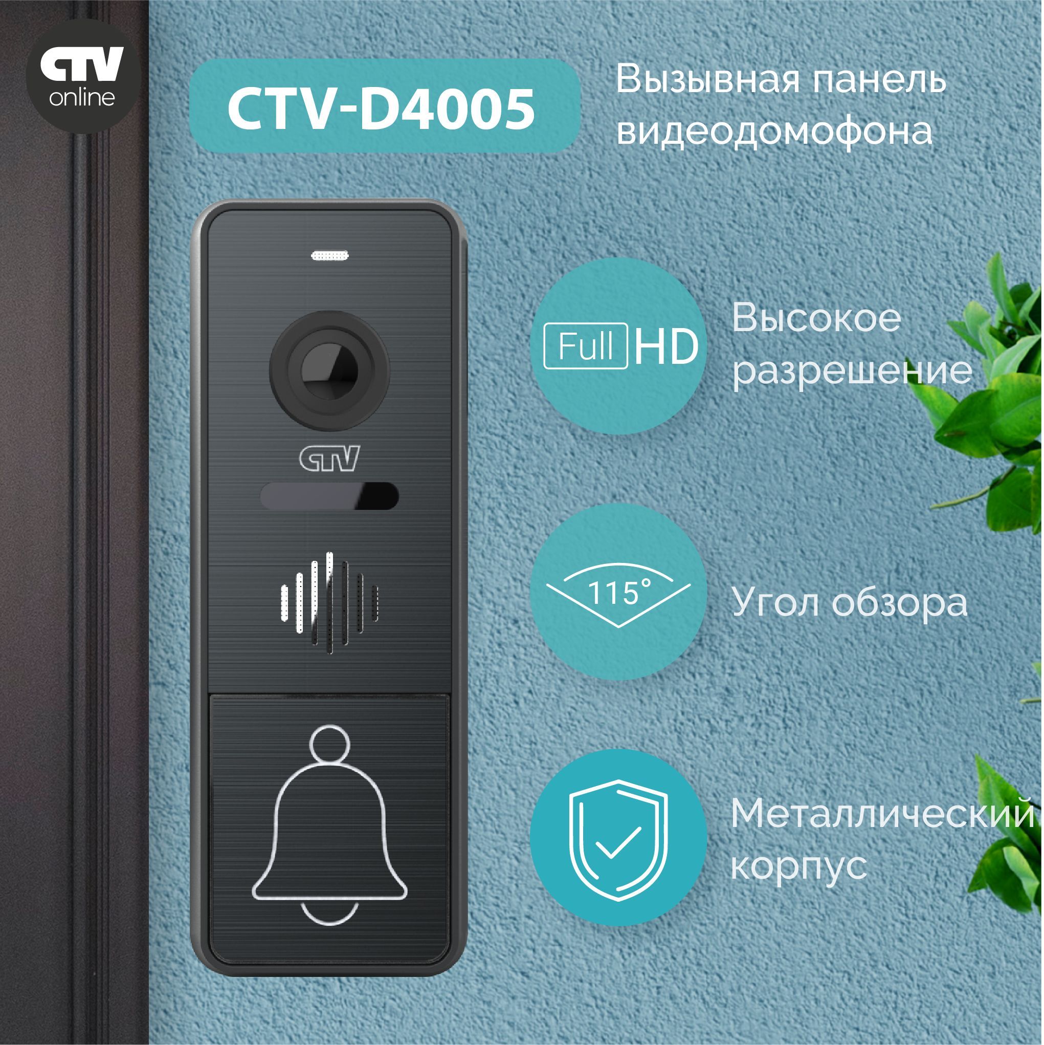 Вызывная панель видеодомофона CTV-D4005 (Графит), Видеокамера 2Mp FULL HD, обзор 115 градусов. ИК-подсветка. Антивандальный корпус, -30...+50С