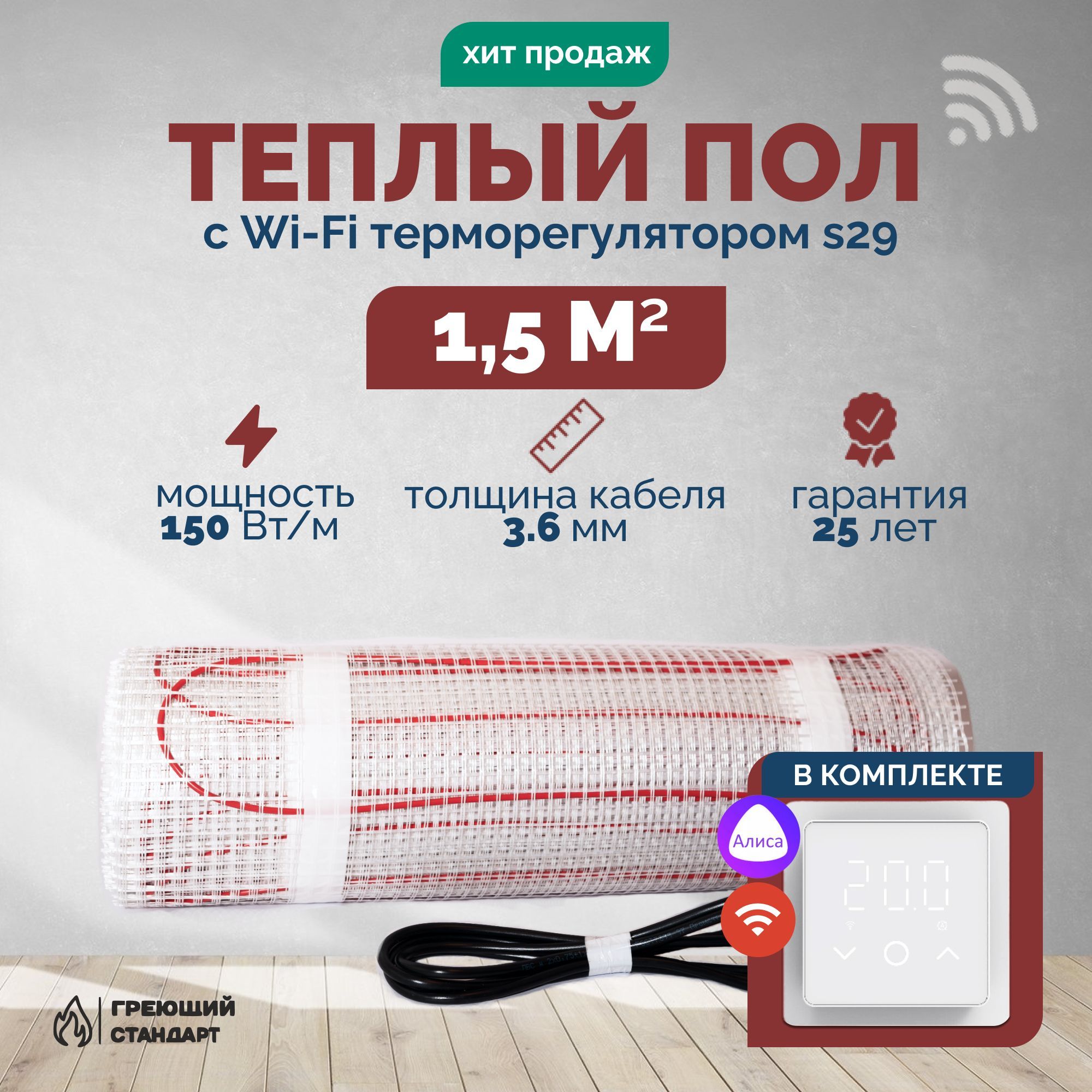 Теплыйполэлектрический1,5м2150ВтподплиткусWi-Fiтерморегуляторомs29белый(нагревательныймат)