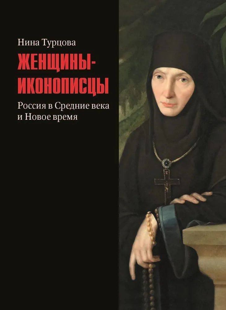 Женщины-иконописцы. Россия в Средние века и Новое время | Турцова Нина Михайловна