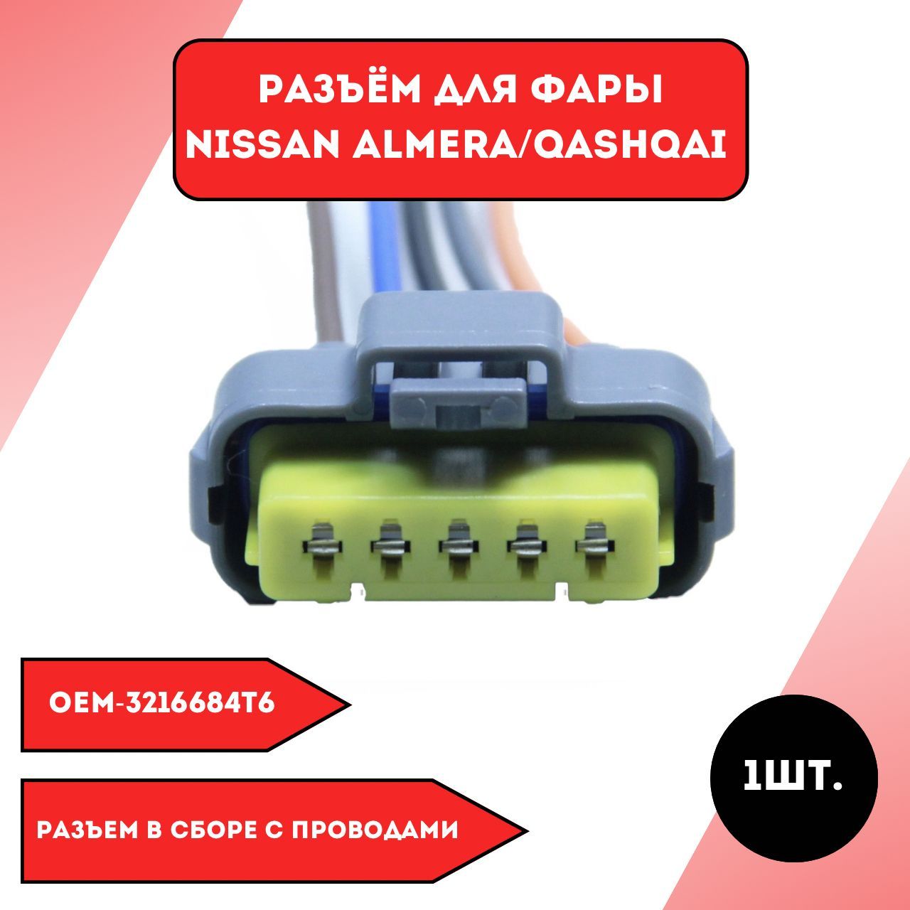 Разъем для фары Nissan Almera/Qashqai