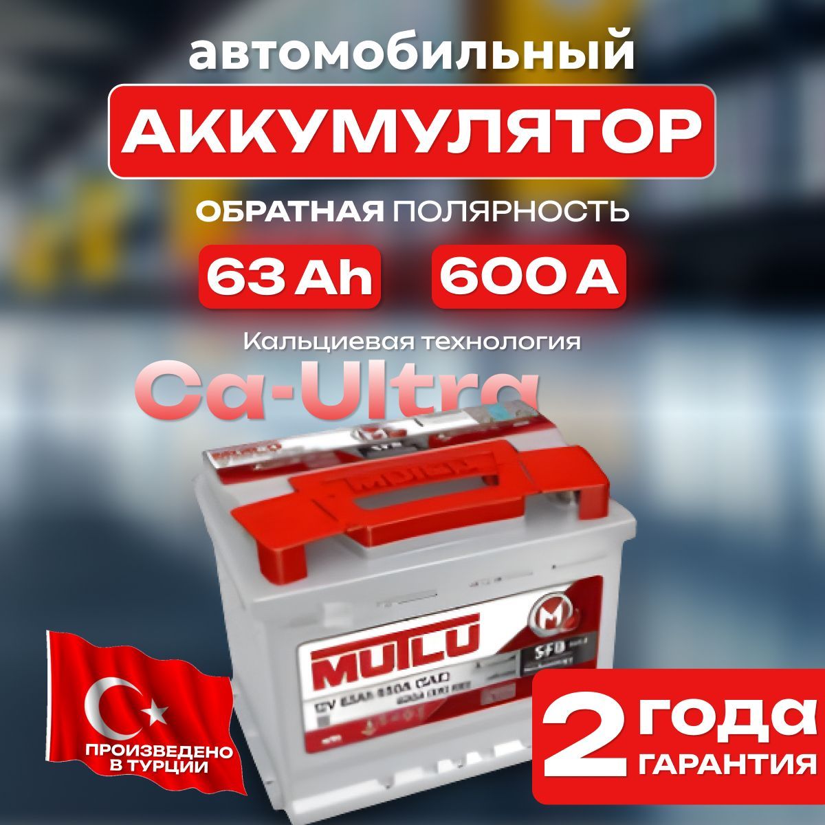 Аккумулятор автомобильный 12v 63 Ah MUTLU SFB M3 6СТ-63 Ah 600 А обратная полярность 242х175x175 стартерный акб для автомобиля, машины