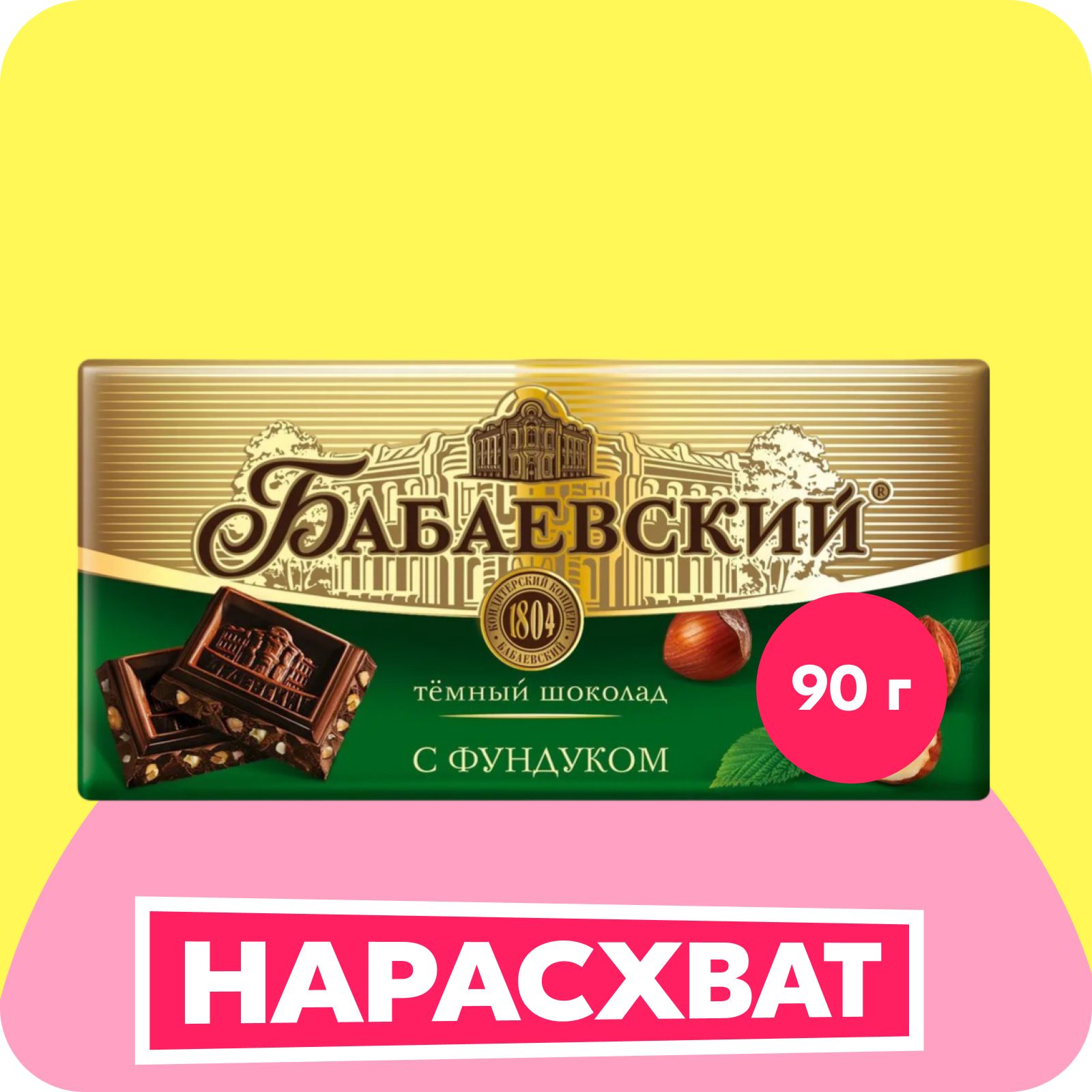 Шоколад Бабаевский темный с фундуком, 90 г