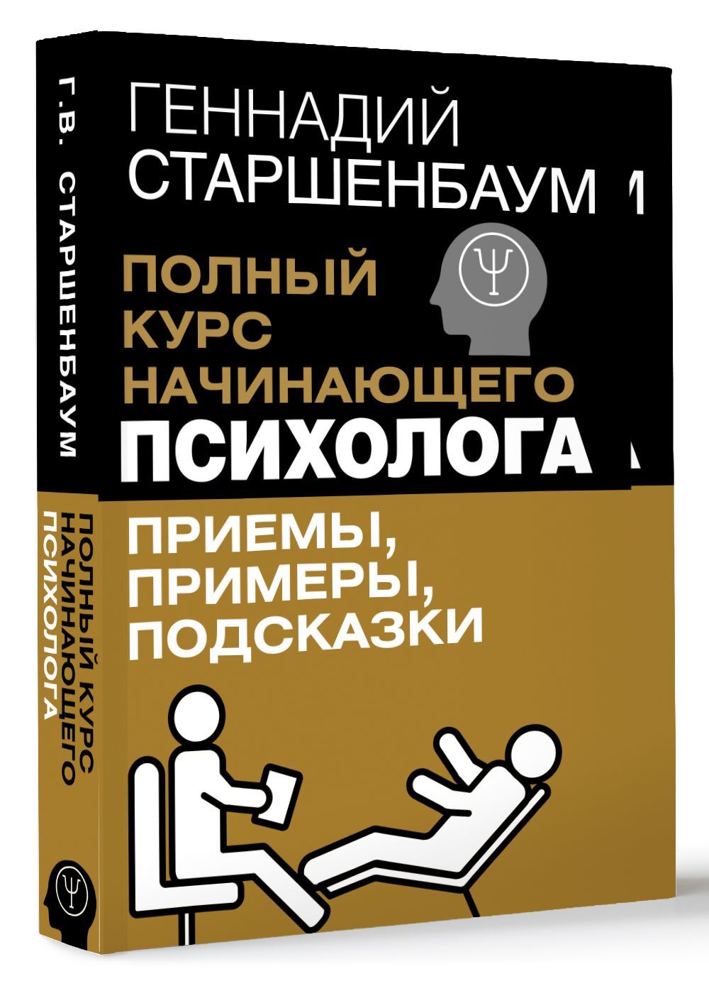 Полный курс начинающего психолога. Приемы, примеры, подсказки | Старшенбаум Геннадий Владимирович