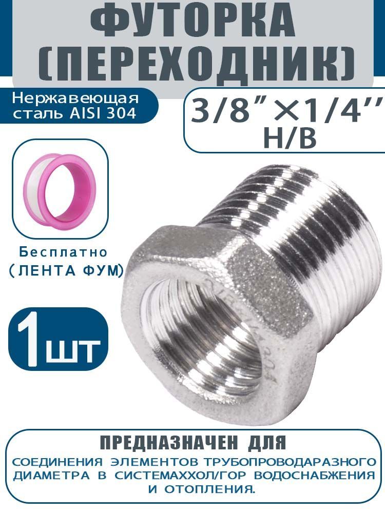 Футоркадлятрубопроводов,нержавеющаястальAISI304,переходник3/8"на1/4",наружная-внутренняярезьба.1шт