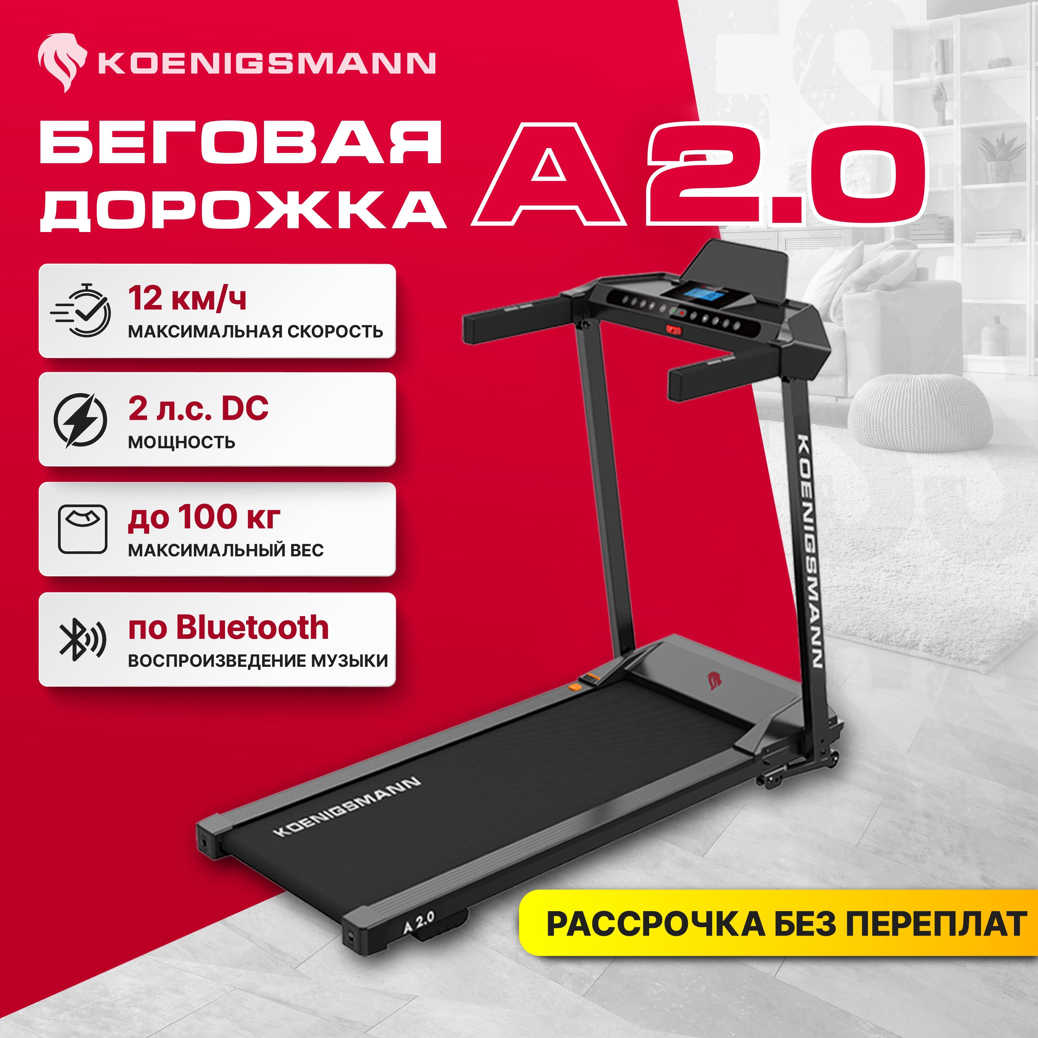 Беговая дорожка KOENIGSMANN A 2.0 складная, электрическая, для дома