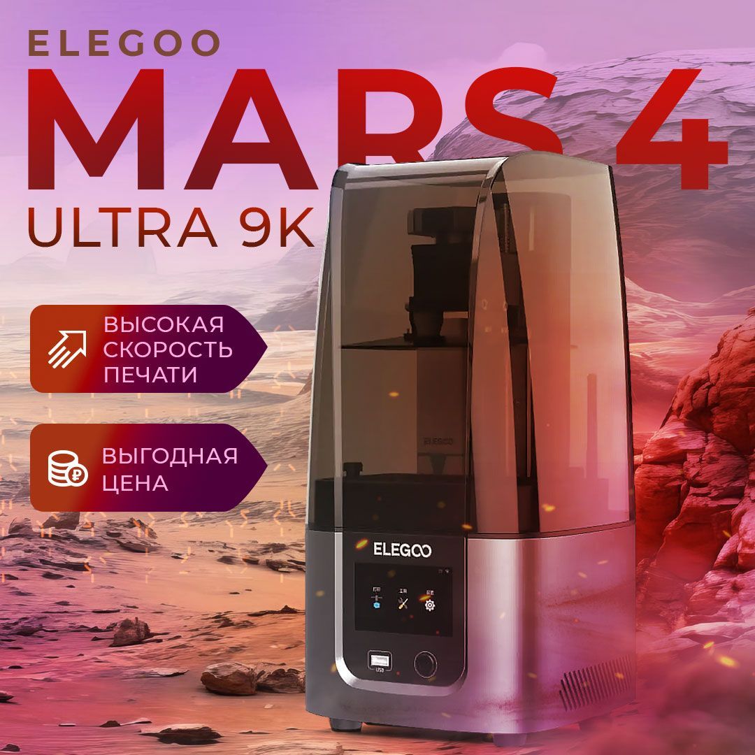 3D принтер Elegoo Mars 4 Ultra 9k