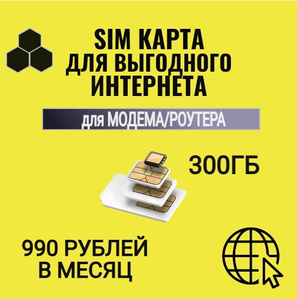 SIM-карта Сим карта с тарифом для модемов и роутеров за 990р/мес, 300 ГБ (Вся Россия)