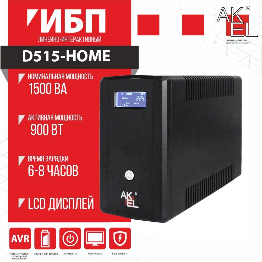 Источникбесперебойногопитания(ИБП)AKELD515-HOME/AVRМощность1500ВА,1шт.