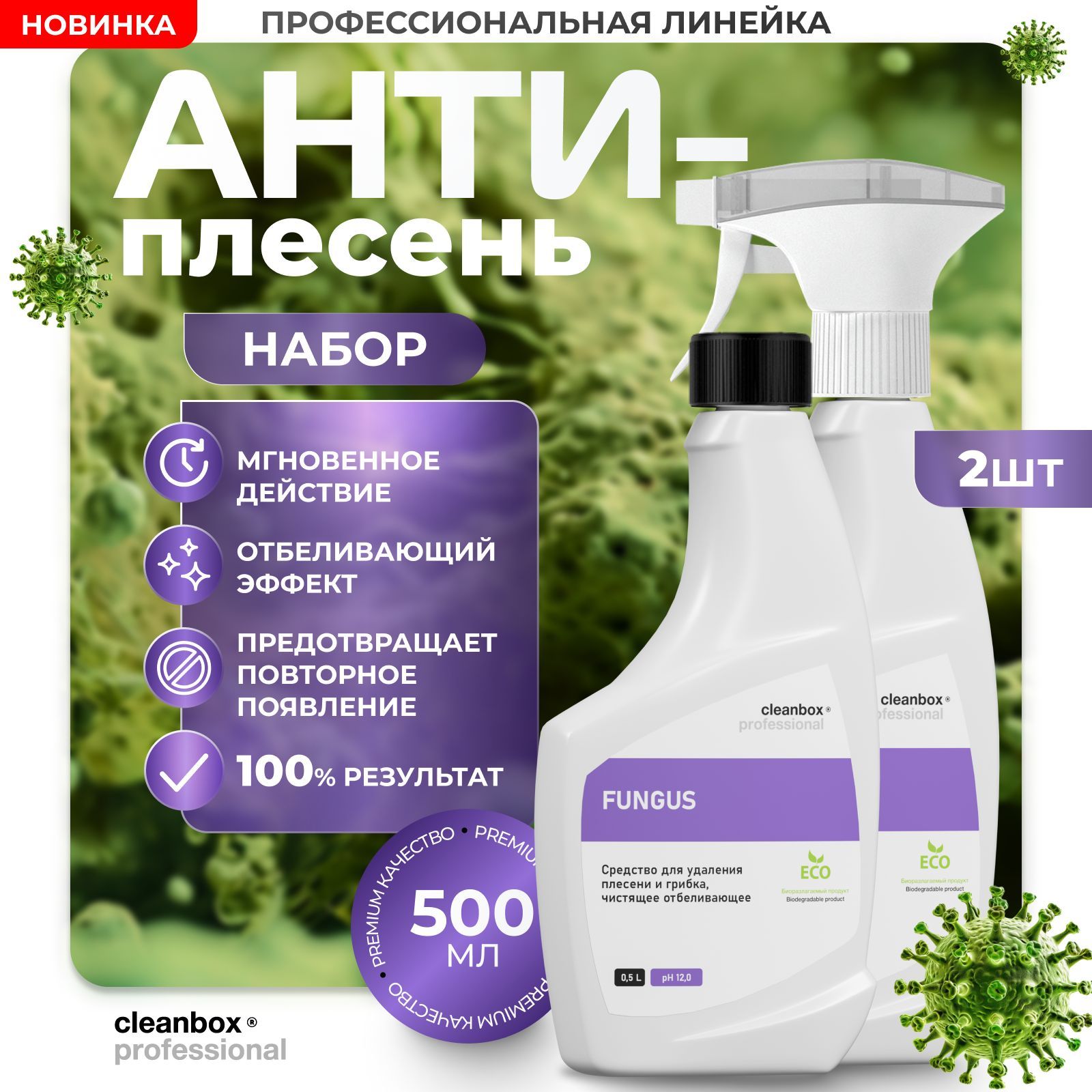 Cредство от плесени и грибка, антиплесень CleanBox Fungus 0,5 2 ШТ