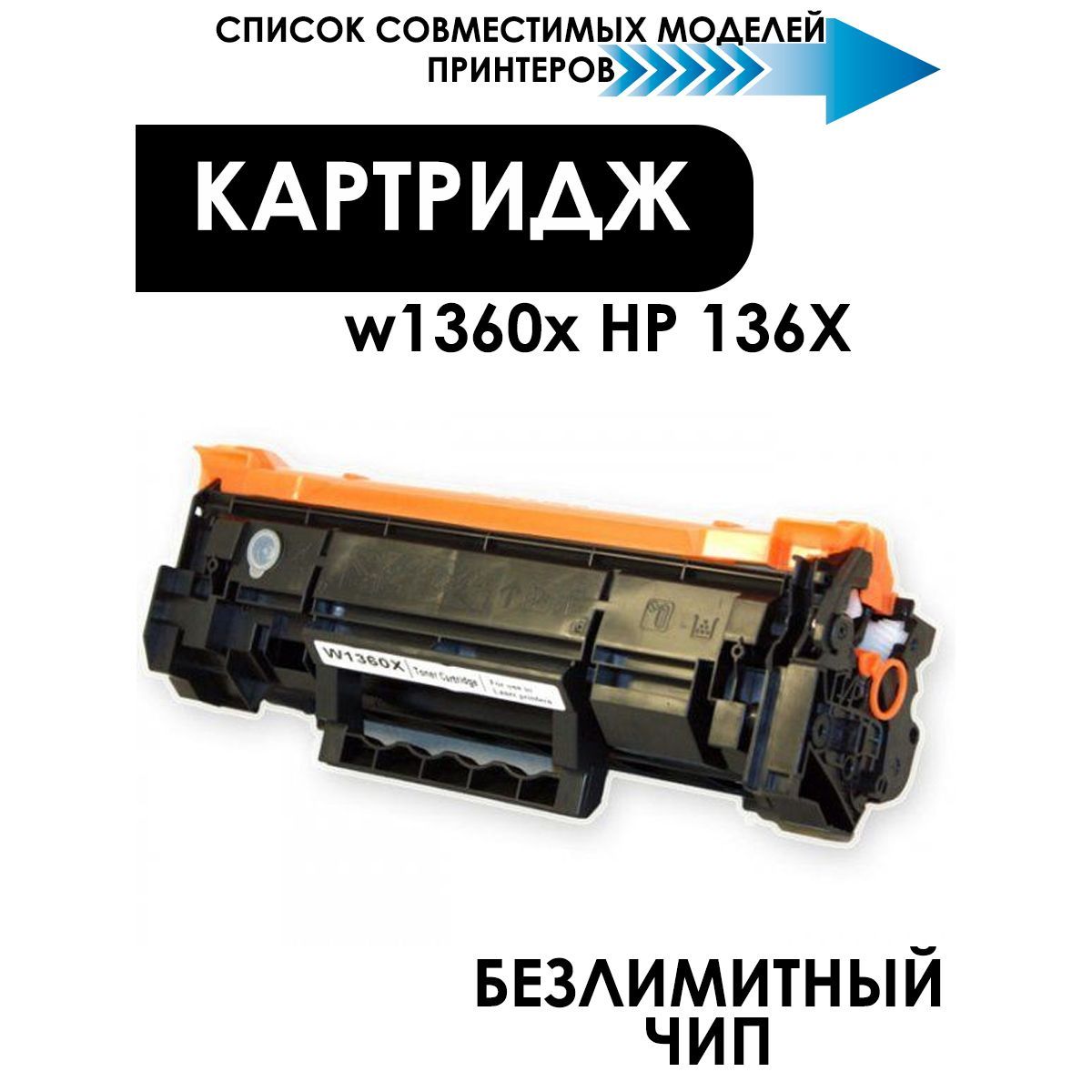 Картридж W1360X (HP 136X) с чипом для лазерного HP LaserJet M207, M211, M236