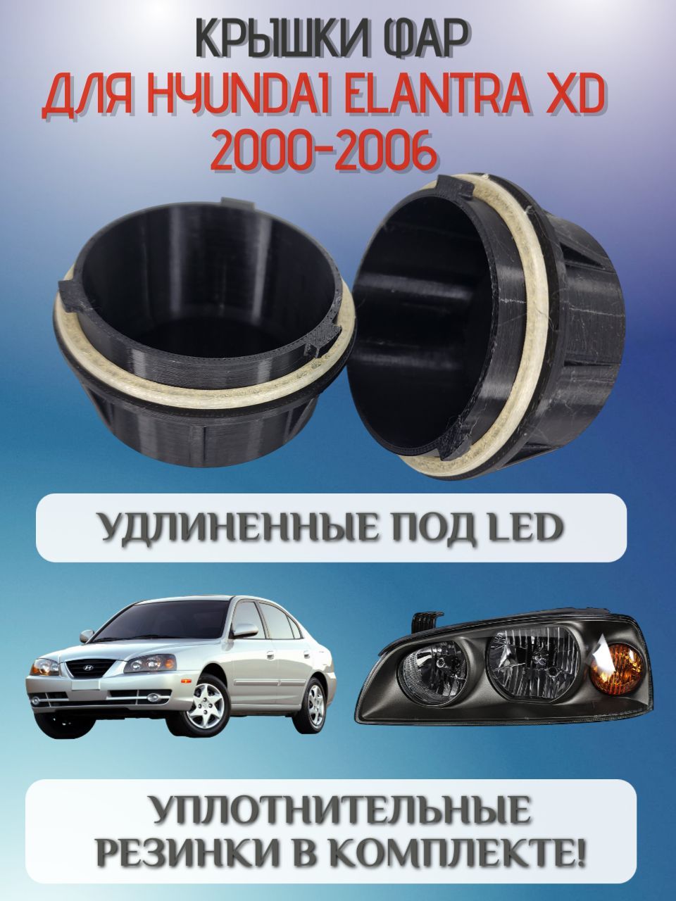 Крышки фар Hyundai Elantra XD 2000 - 2006 удлиненные под светодиодные LED лампы