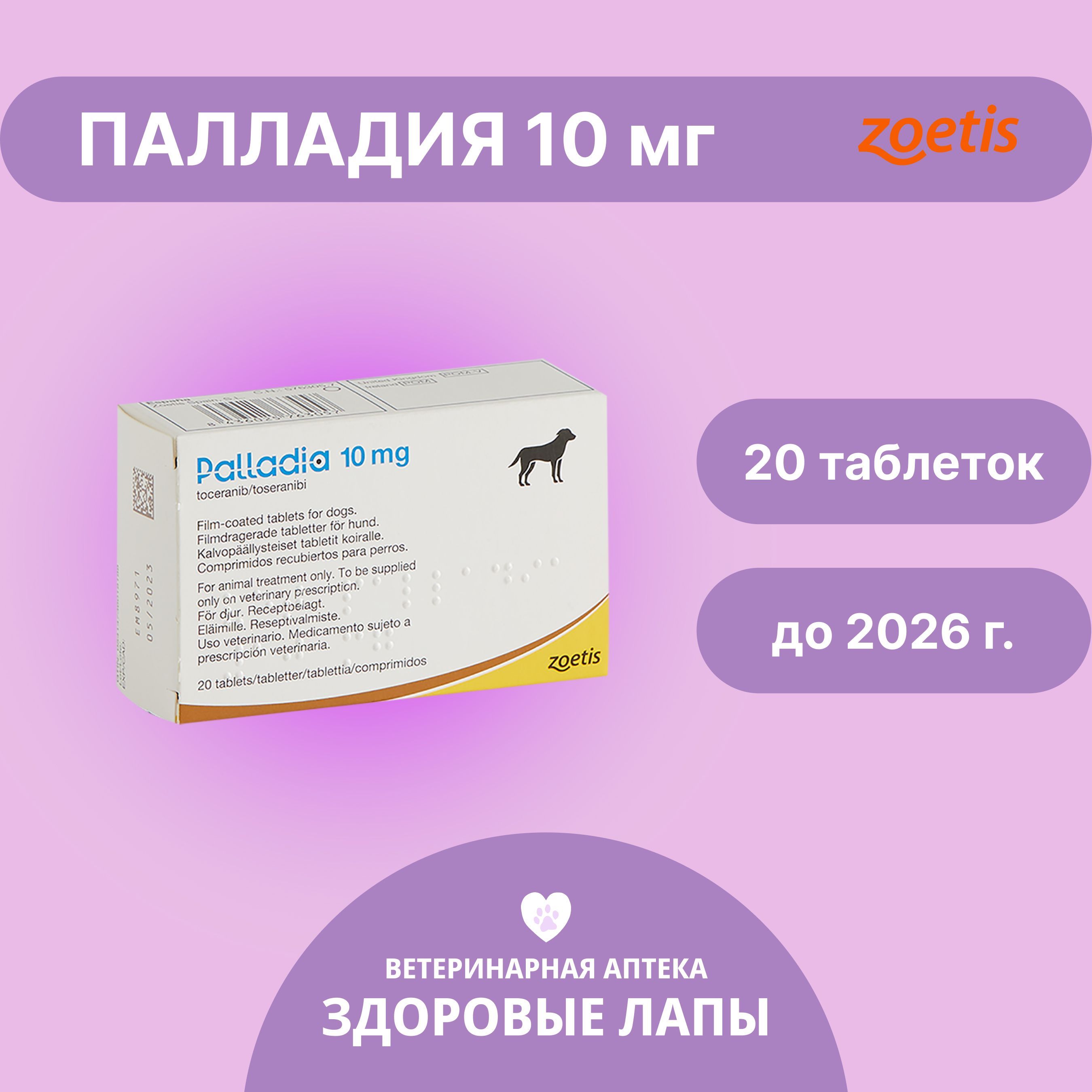 Палладия (Palladia) 10 mg 20 таблеток