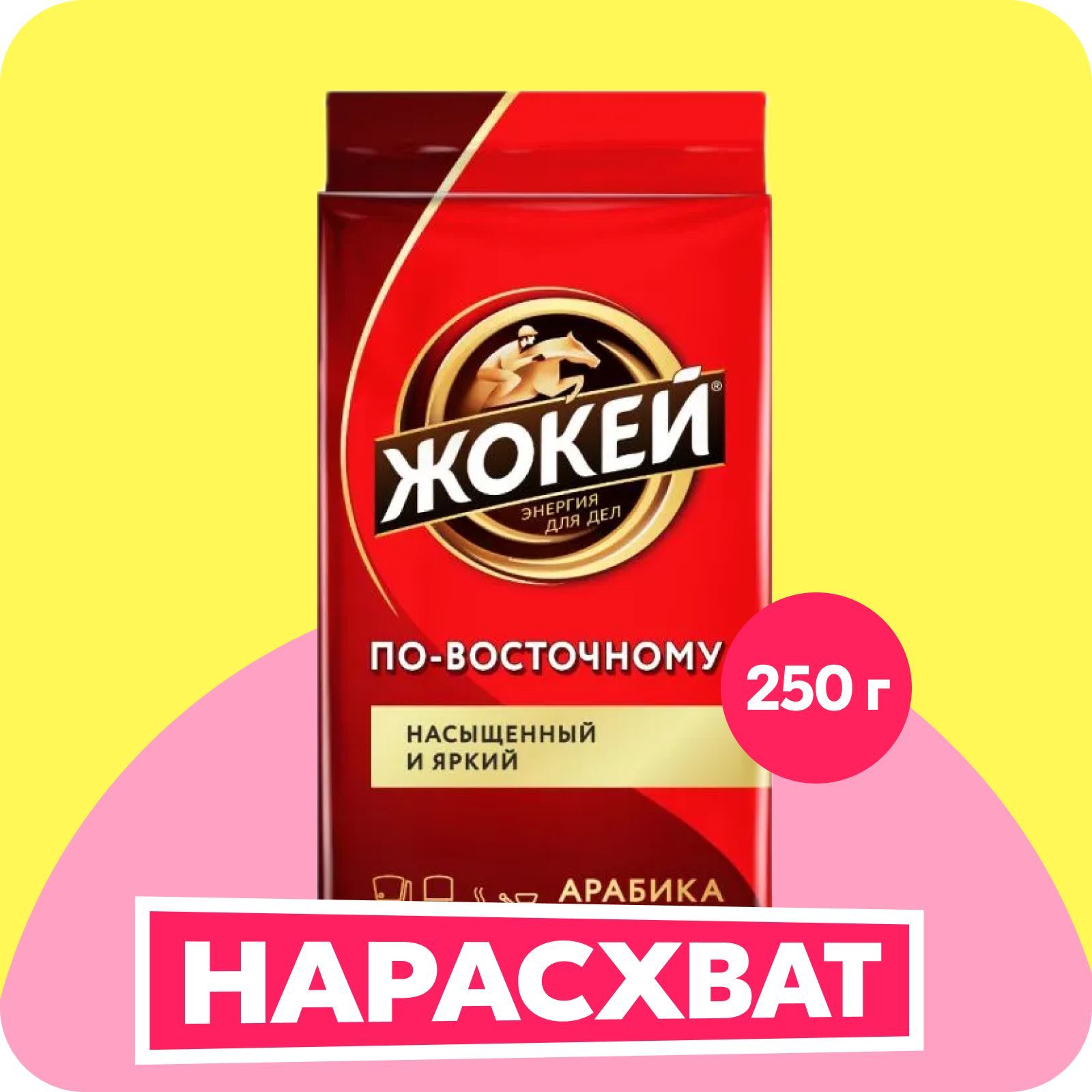 Кофе молотый Жокей По-восточному, 250 г