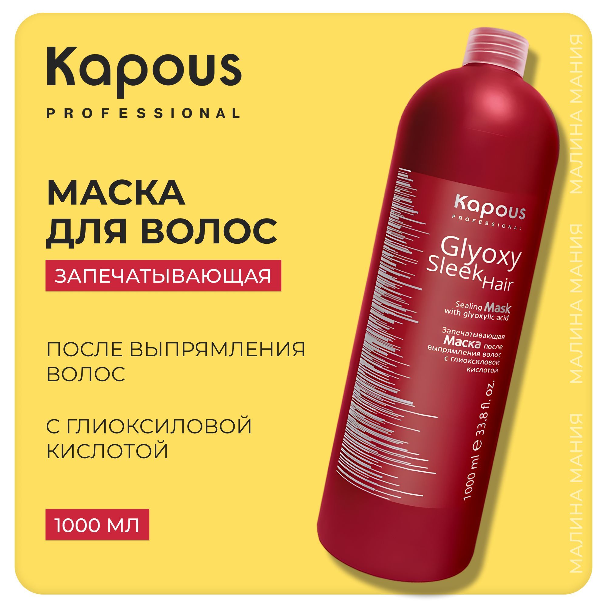 KAPOUS Маска GLYOXY SLEEK HAIR после выпрямления волос запечатывающая с глиоксиловой кислотой, 1000 мл