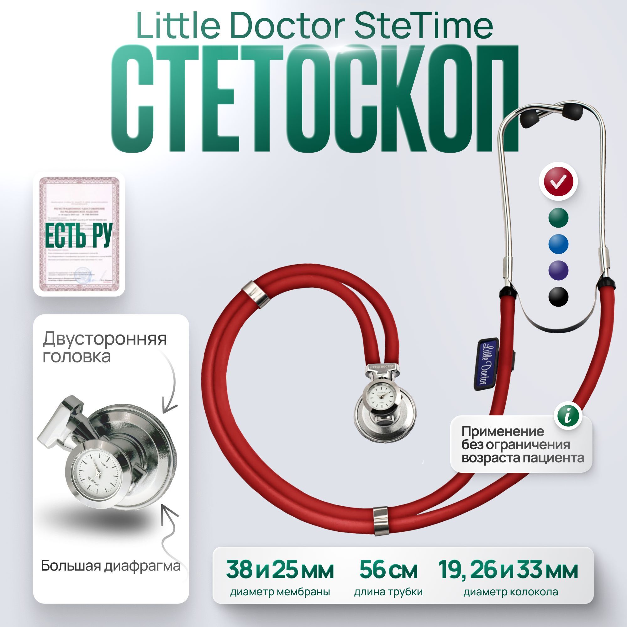 Стетоскоп многофункциональный типа SPRAGUE RAPPAPORT Little Doctor LD SteTime, темно-красный, имеет Регистрационное удостоверение