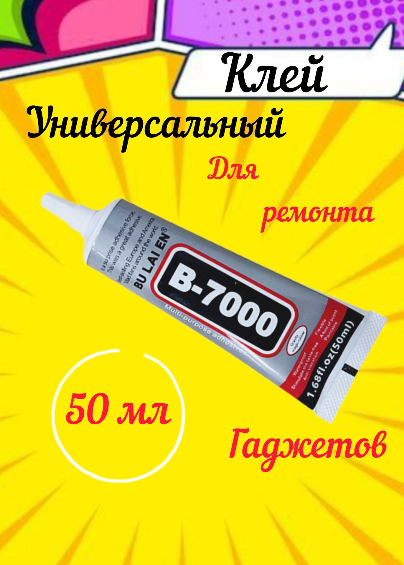 Клей герметик B-7000,для ремонта телефонов 50 мл