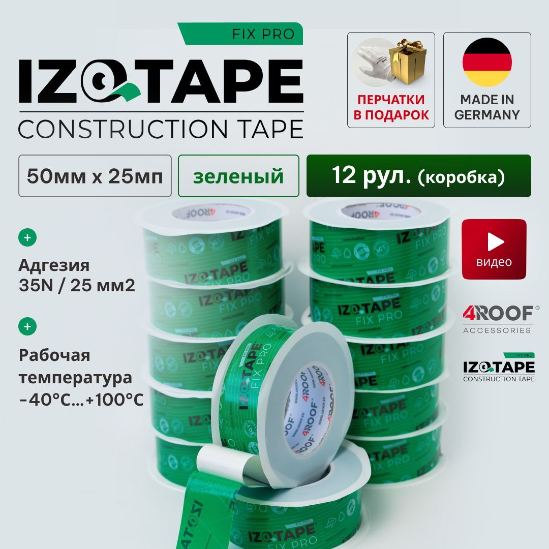 IZOTAPE FIX PRO Construction Tape 50мм x 25мп 12рул конструкционный скотч для пароизоляции, гидроизоляции и ветрозащиты + перчатки белые BVB 2пары