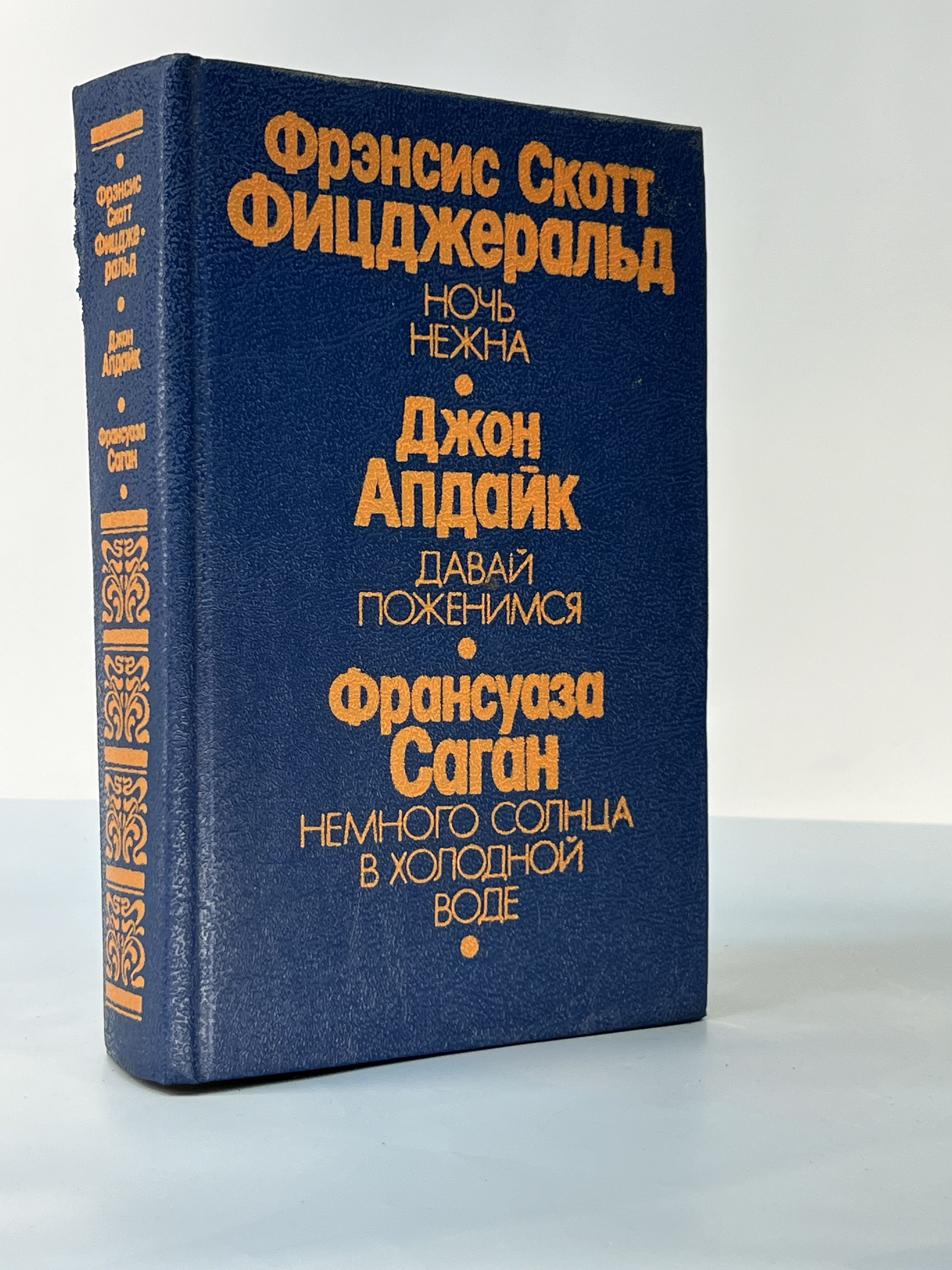 Ночь нежна. Давай поженимся. Немного солнца в холодной воде | Апдайк Джон, Фицджеральд Фрэнсис Скотт Кей