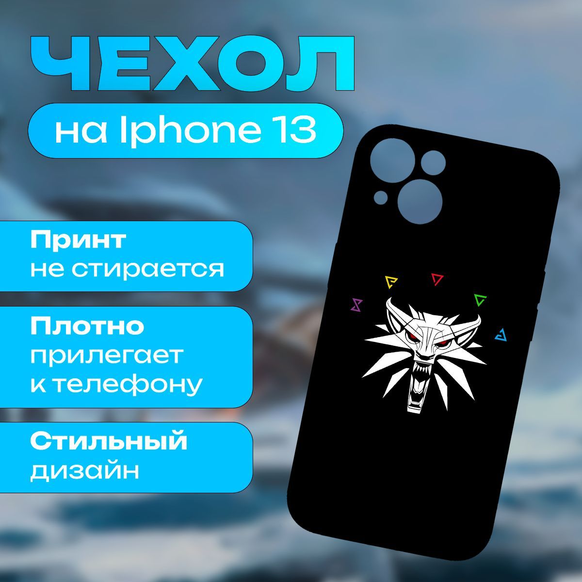 ЧехолВедьмак-TheWitcherнаiPhone13