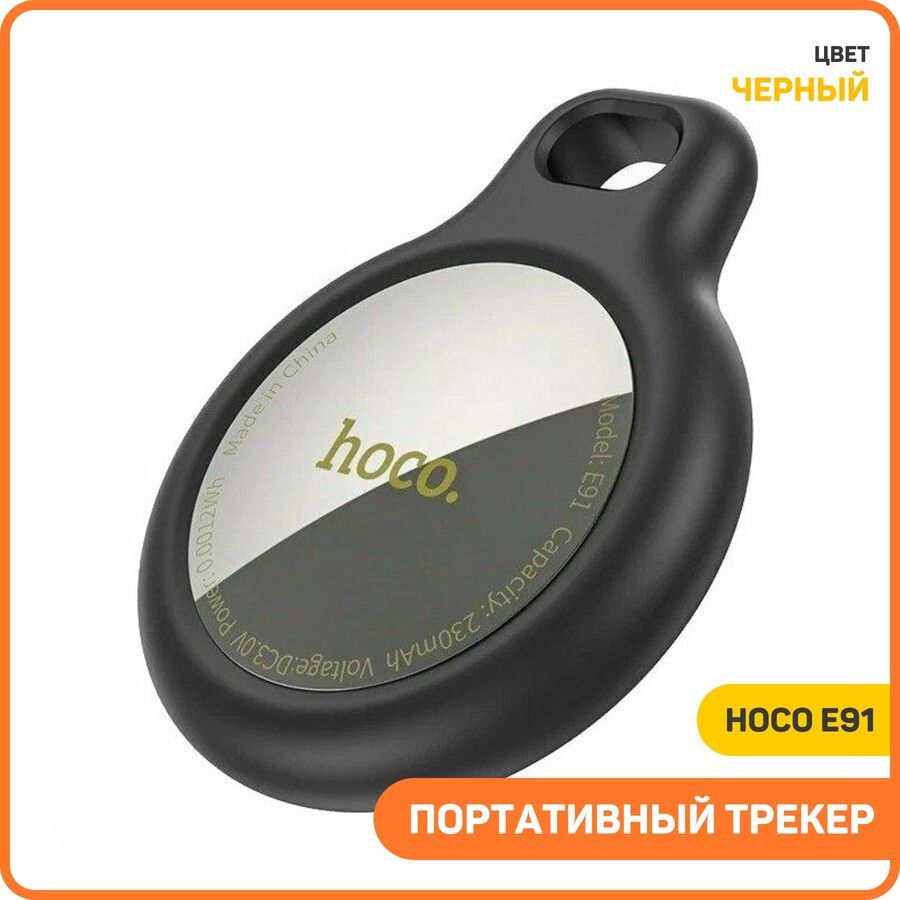 ПортативныйGPSтрекерHocoE91,черный