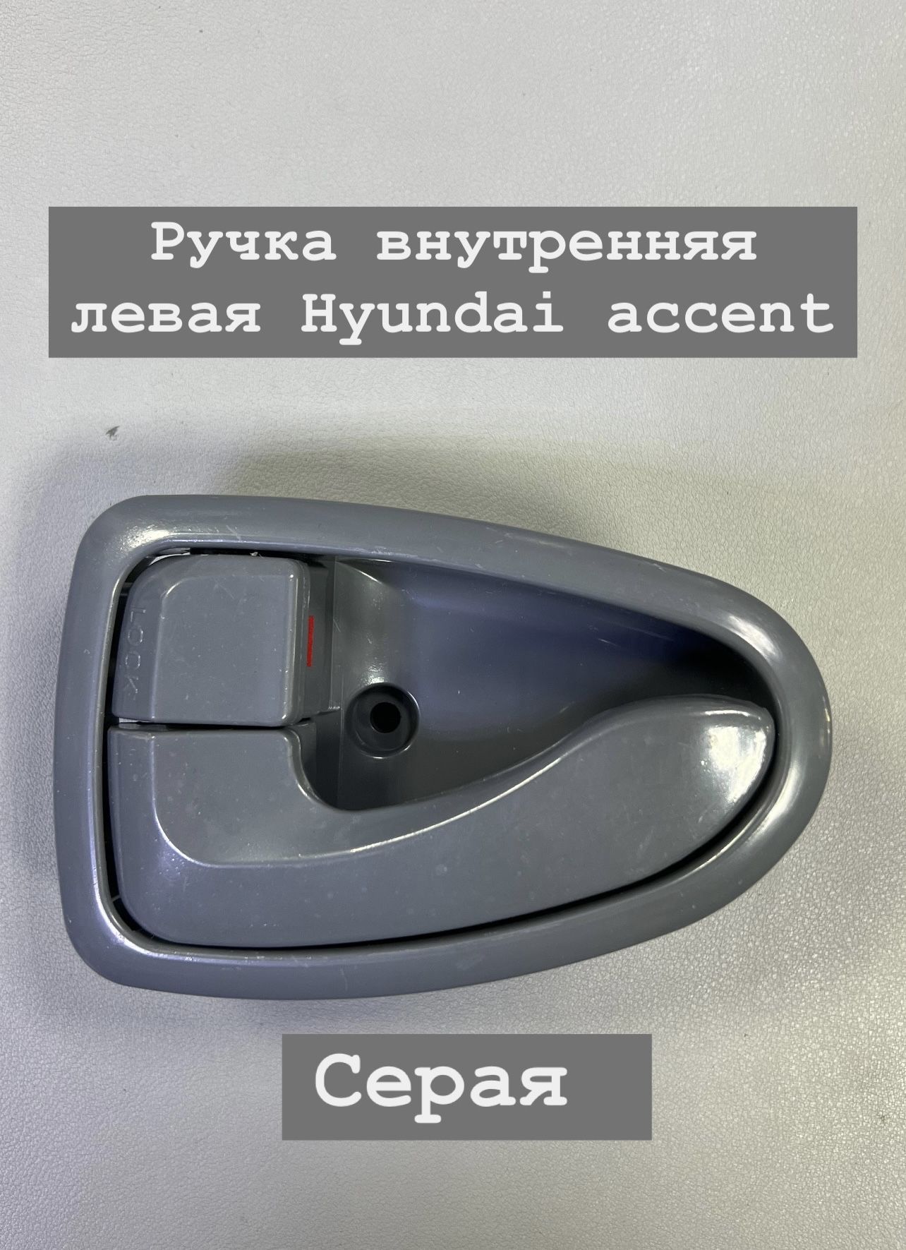 РучкадверивнутренняялеваяТагАЗАкцентперед/задHYUNDAIACCENT/ХендайАкцент8261025000Ex-trim