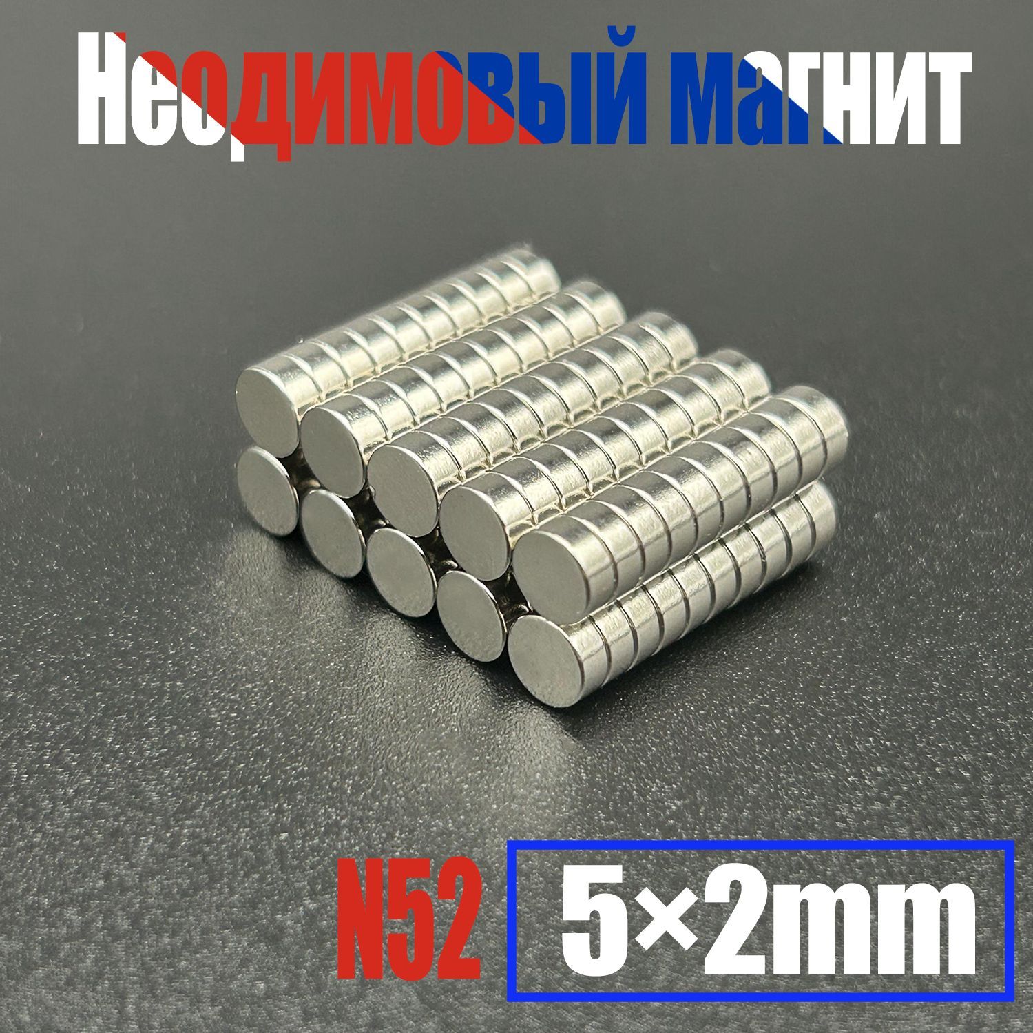 Неодимовый магнит усиленный диск 5х2 мм(N52) - 50 шт