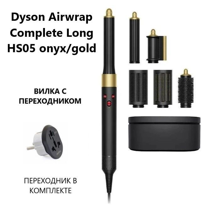 Фен-стайлер Dyson Airwrap Complete Long HS05 onyx/gold