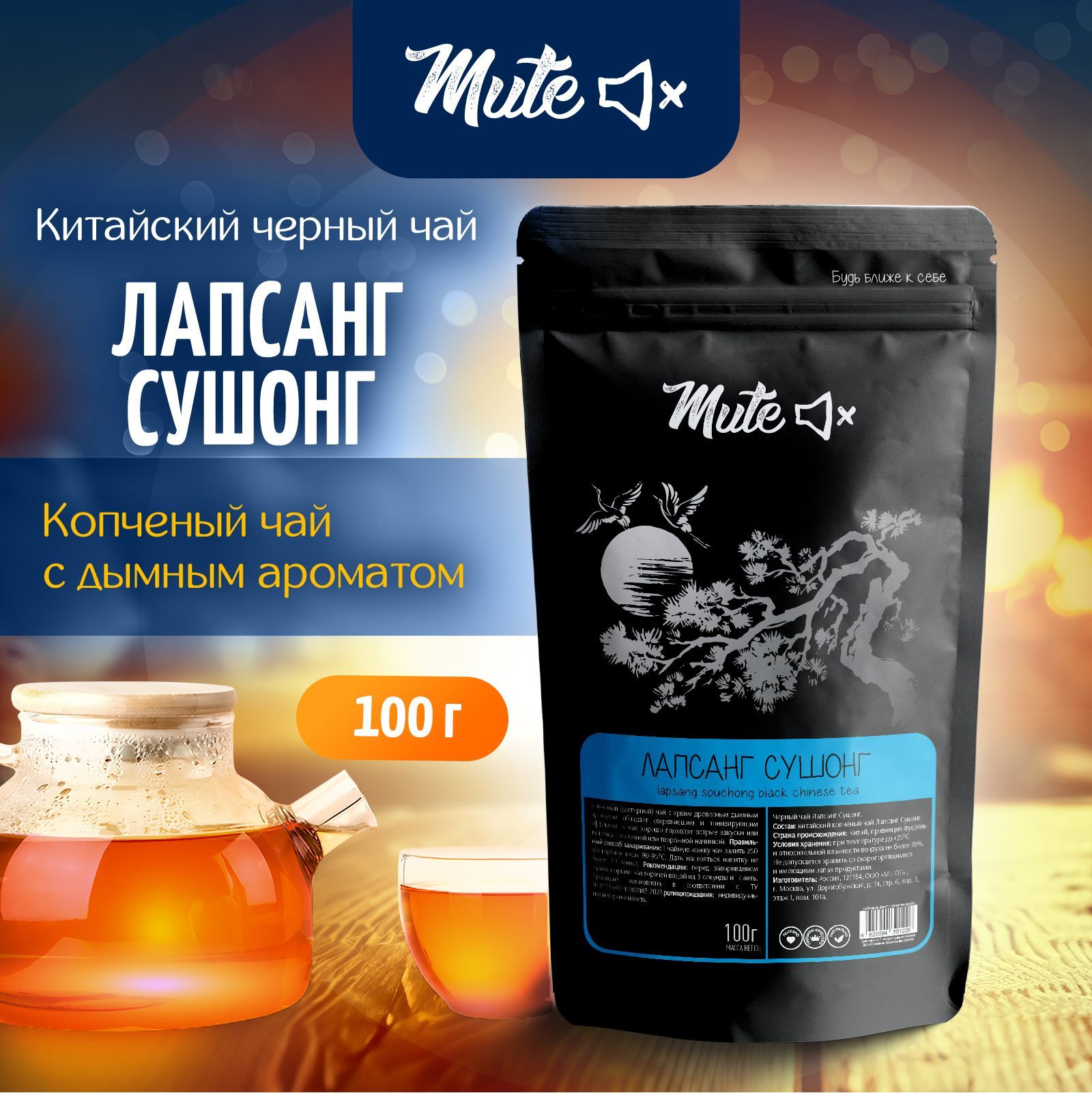 Китайский Копченый чай Лапсанг Сушонг, 100 г. MUTE