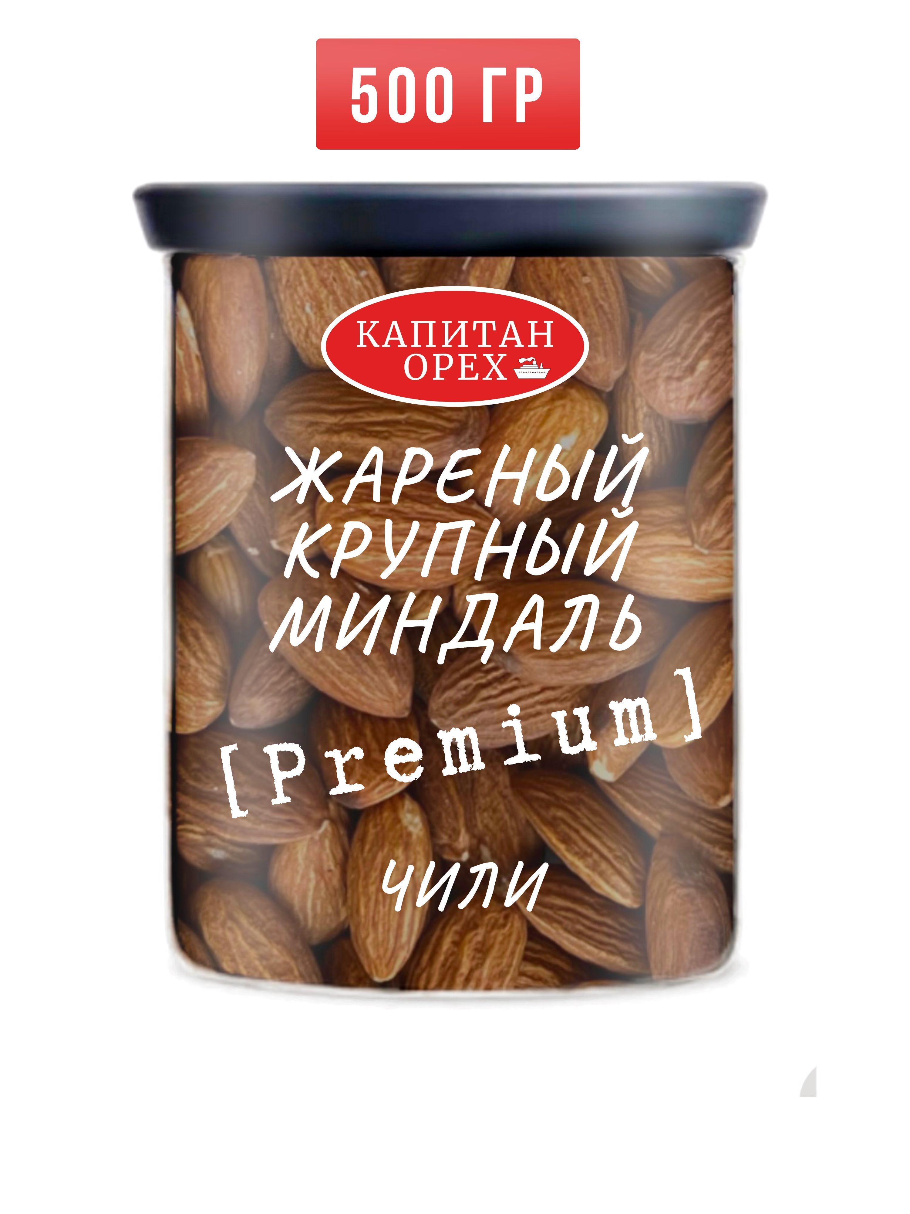 Миндаль жареный крупный Чили PREMIUM