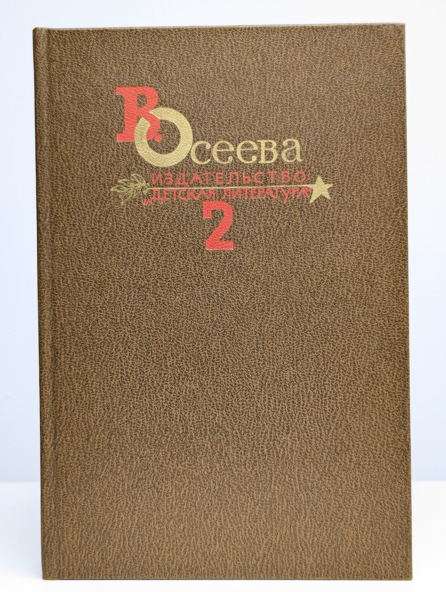 Валентина Осеева. Собрание сочинений в 4 томах. Том 2 | Осеева Валентина Александровна