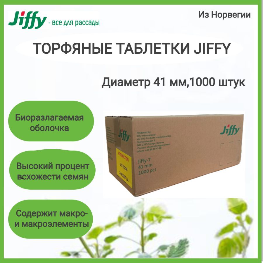 JIFFY Таблетки торфяные