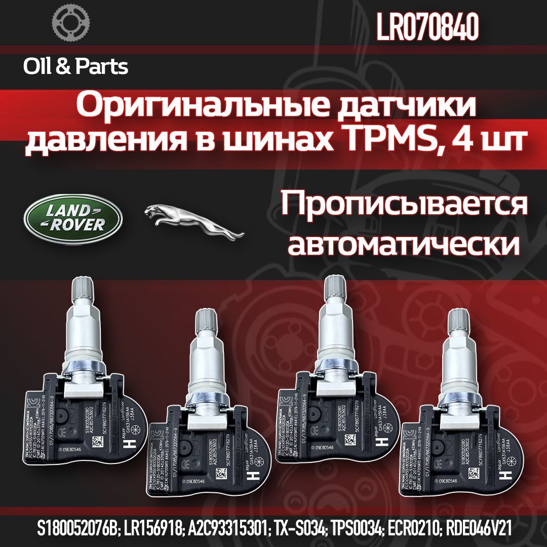 Оригинальные датчики давления в шинах TPMS Land Rover, Jaguar, Лэнд Ровер, Ягуар, LR070840.4, 4 шт.