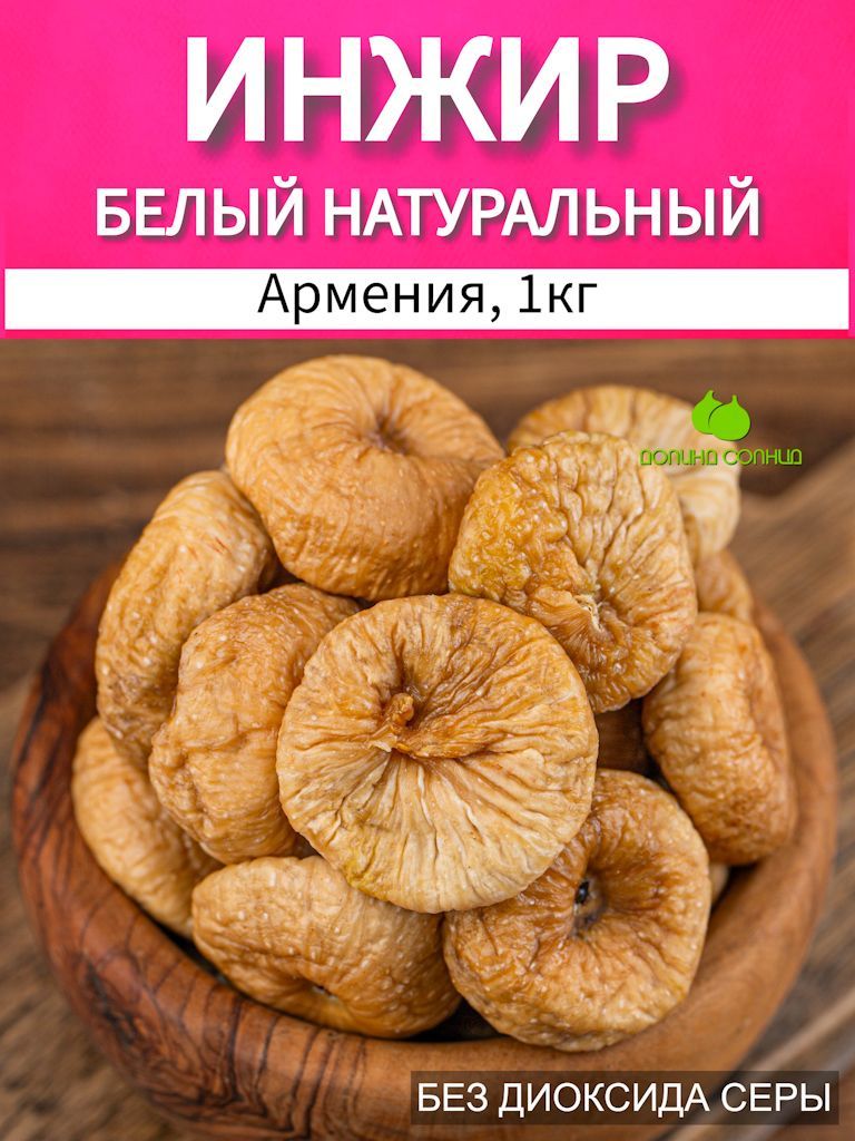 Инжир сушеный натуральный, Армения 1 кг