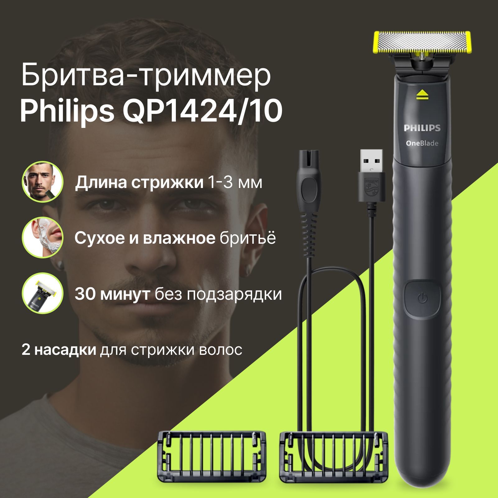 Бритва триммер Philips OneBlade (QP1424/10) для бороды и усов