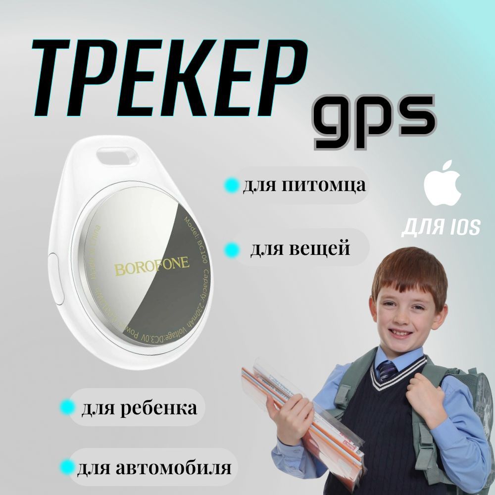 GPS трекер маячок для отслеживания детей личных вещей кошек собак