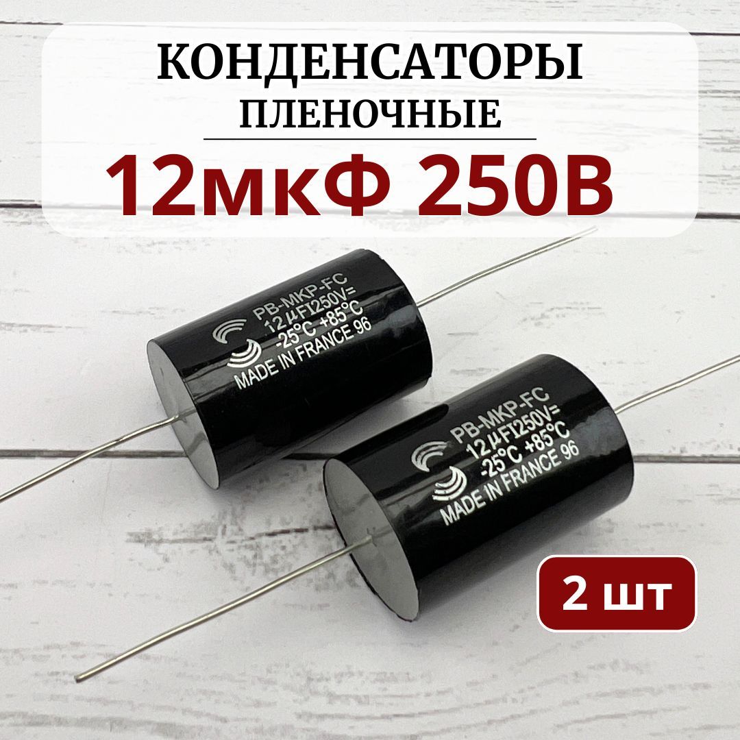 Конденсаторпленочный12мкФ250V(комплект2шт)дляфильтраакустики(колонки).