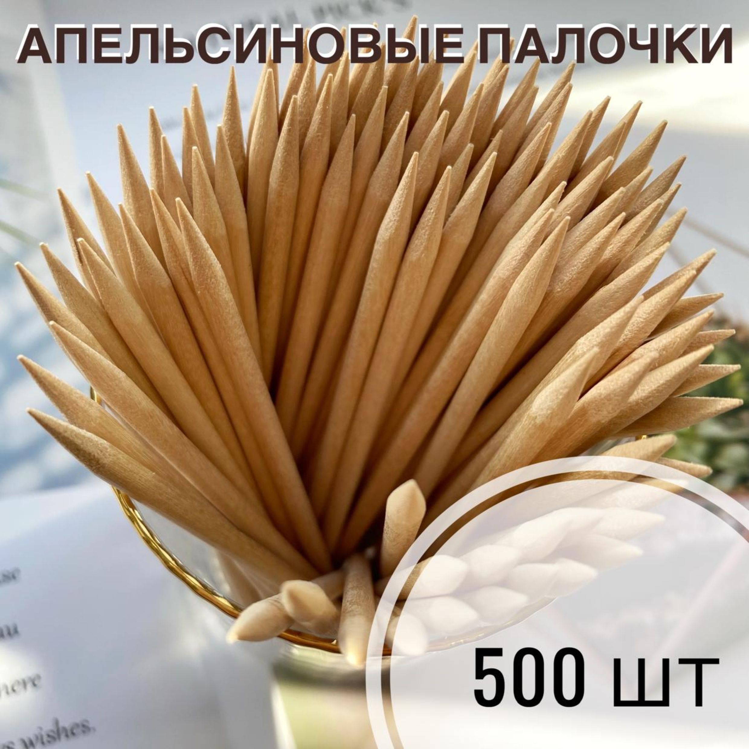 Апельсиновые палочки деревянные 500 шт длина 11,5 см