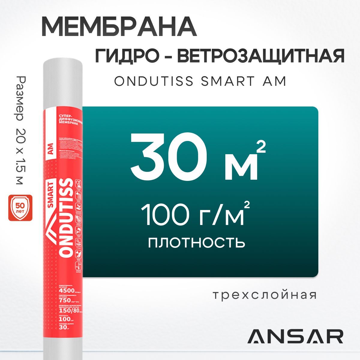 Мембрана ONDUTISS SMART AM супердиффузионная (30м2).