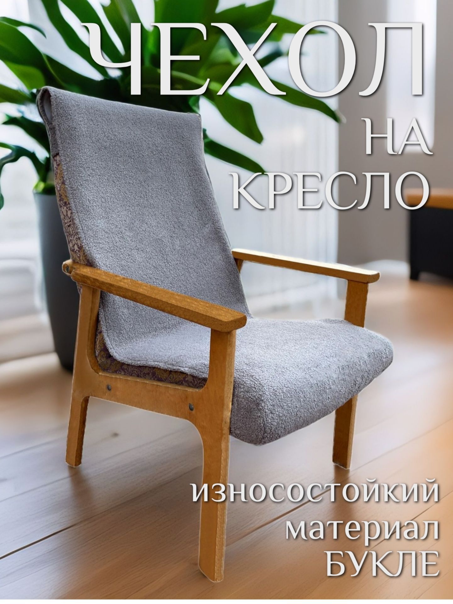 Чехол на мебель...