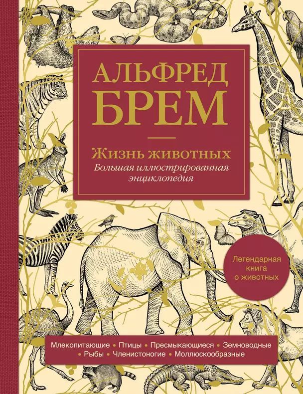 Брем Альфред Эдмунд Жизнь животных. Большая иллюстрированная энциклопедия (тв.) | Брем Альфред Эдмунд