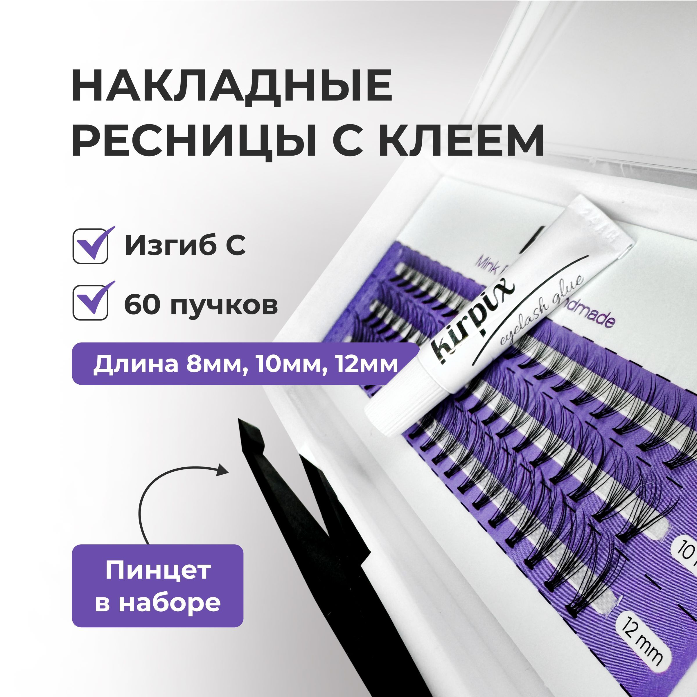 Накладные ресницы пучки Kirpix микс 8, 10, 12 мм изгиб С, 60 пучков, 10 D с клеем купить на OZON по низкой цене (1138936486)